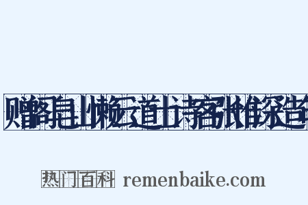 赠阁皂山懒云道士诗客张惟深造句是什么意思的图片